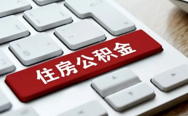 异地办理公积金转移-安宁公积金代办平台