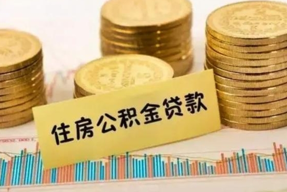 公积金能贷到60万吗-安宁公积金代办平台